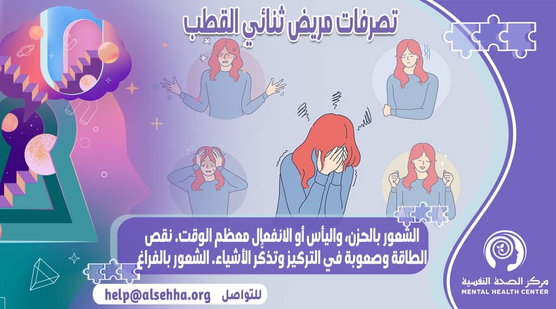 ماذا يفعل مريض ثنائي القطب